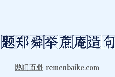 题郑舜举蔗庵造句是什么意思的图片